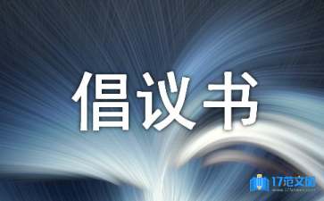 學(xué)寫倡議書15篇