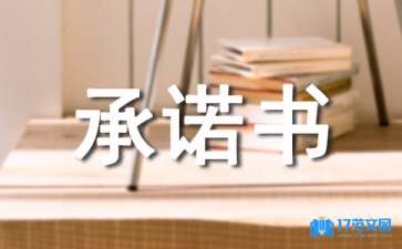 作風建設承諾書模板七篇