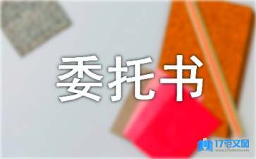 關于公證處委托書模板匯編八篇