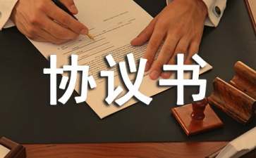 臨時安全協(xié)議書匯編六篇