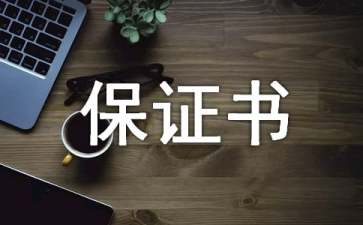 服務質(zhì)量保證書錦集十篇