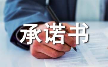 辦公用品售后承諾書(shū)