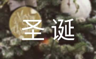 慶祝圣誕節(jié)活動(dòng)策劃方案