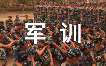 新生軍訓感悟心得體會