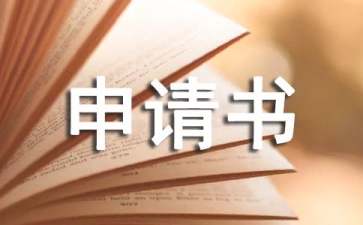 有關(guān)協(xié)會申請書集錦九篇