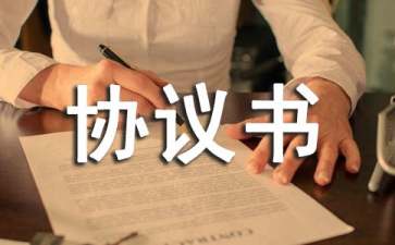 關(guān)于事故協(xié)議書匯編九篇