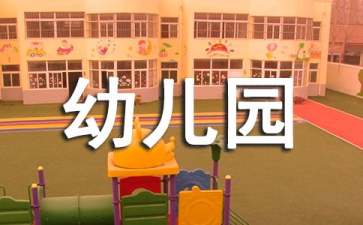 幼兒園教師的心得體會(huì)