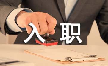 新員工入職歡迎詞15篇