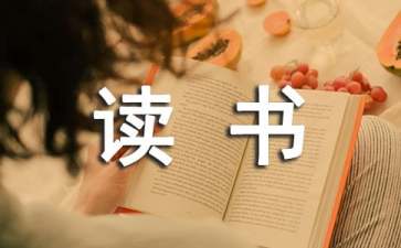 幼兒教師讀書(shū)筆記精選