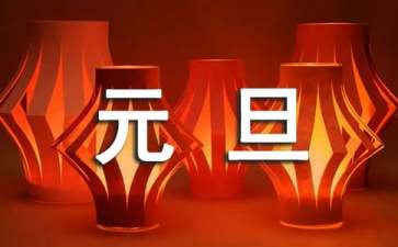 元旦請(qǐng)假條