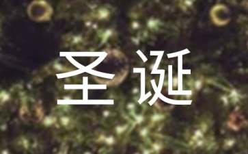 圣誕節(jié)快樂活動(dòng)的策劃方案