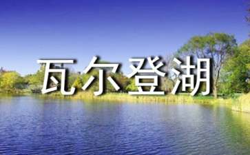 《瓦爾登湖》讀書筆記