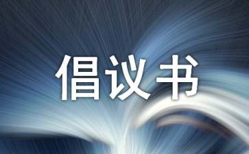 環(huán)境倡議書15篇