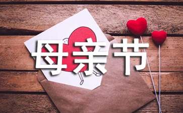 母親節(jié)促銷活動策劃15篇