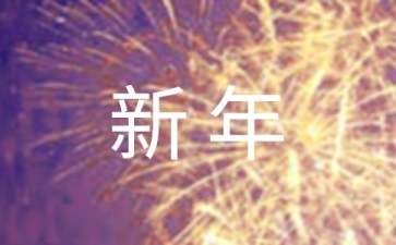 迎新年優(yōu)秀發(fā)言稿（通用6篇）