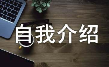 小學(xué)有趣的自我介紹