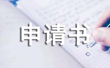 關(guān)于停薪留職申請(qǐng)書三篇