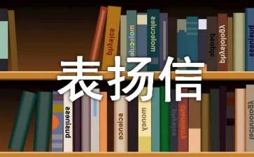 關(guān)于表揚的表揚信