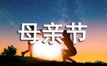 大學母親節(jié)活動策劃(15篇)