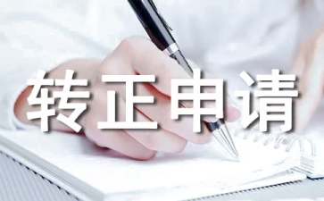 轉正申請自我鑒定書