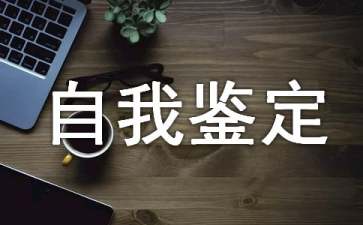 素質(zhì)評(píng)價(jià)自我鑒定