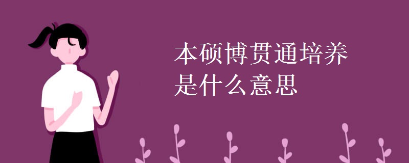 本碩博貫通培養(yǎng)是什么意思