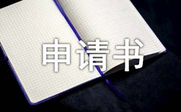 高中生貧困申請(qǐng)書15篇