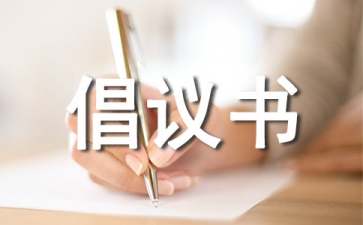 保護(hù)河流倡議書范文