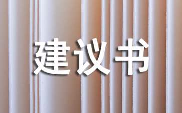 給縣長(zhǎng)的一封建議書(shū)3篇