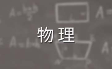 高一下學(xué)期物理教學(xué)計劃范文10篇