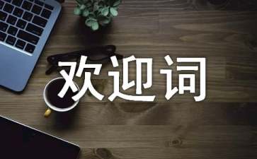 新生入學(xué)歡迎詞