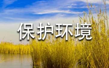 保護(hù)環(huán)境,人人有責(zé)建議書(shū)