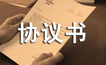 工程造價(jià)協(xié)議書(shū)