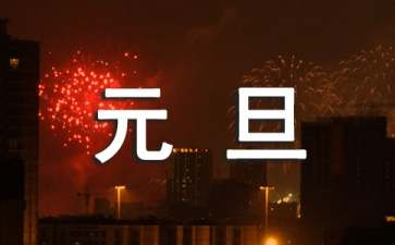 新年元旦慰問信