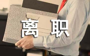 公司員工離職申請書15篇