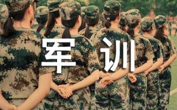 軍訓(xùn)后的心得體會(huì)集合15篇