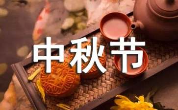 中秋節(jié)主題活動策劃集合15篇