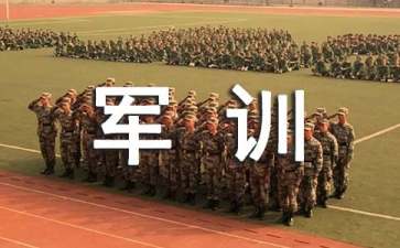 軍訓(xùn)的感受心得體會(huì)