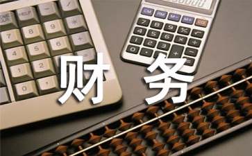 關(guān)于企業(yè)財(cái)務(wù)述職報(bào)告