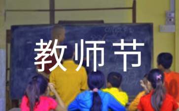 教師節(jié)教師代表發(fā)言稿