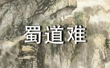 《蜀道難》教學(xué)設(shè)計(jì)