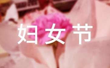 三八婦女節(jié)賀詞15篇