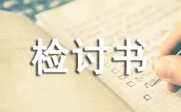 初中生抄作業(yè)檢討書(shū)