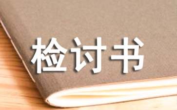 深刻自我反省的檢討書