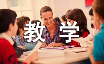 阿西莫夫短文教學(xué)設(shè)計