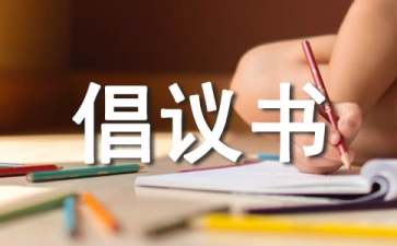 給全市少先隊員的倡議書