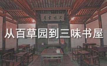 《從百草園到三味書屋》教學(xué)設(shè)計(jì)