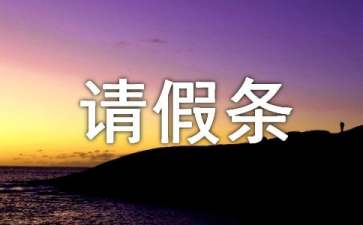 高中生美術(shù)生集訓(xùn)請假條