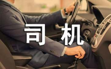 給司機的表揚信15篇